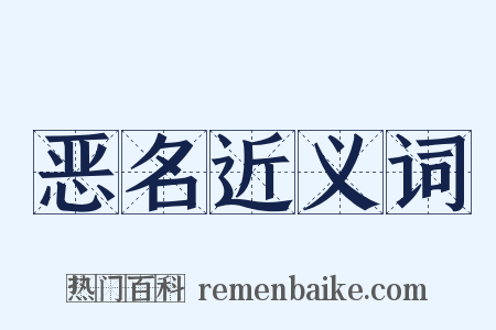 恶名近义词是什么意思的图片